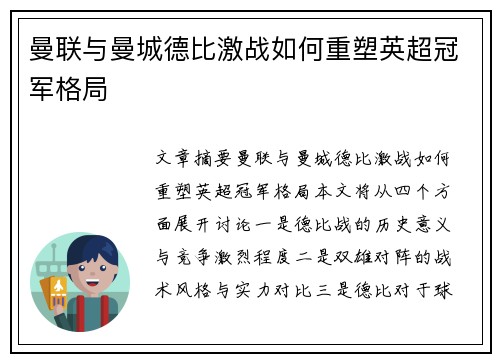 曼联与曼城德比激战如何重塑英超冠军格局