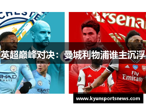 英超巅峰对决：曼城利物浦谁主沉浮