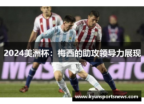 2024美洲杯：梅西的助攻领导力展现