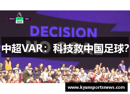中超VAR：科技救中国足球？