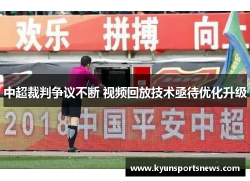 中超裁判争议不断 视频回放技术亟待优化升级