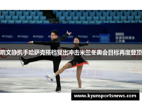 隋文静携手哈萨克搭档复出冲击米兰冬奥会目标再度登顶