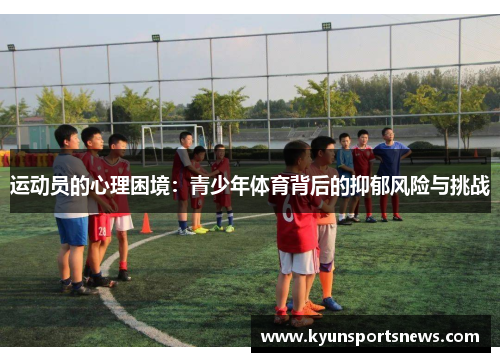 运动员的心理困境：青少年体育背后的抑郁风险与挑战