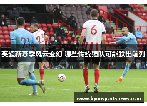 英超新赛季风云变幻 哪些传统强队可能跌出前列