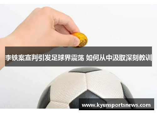李铁案宣判引发足球界震荡 如何从中汲取深刻教训