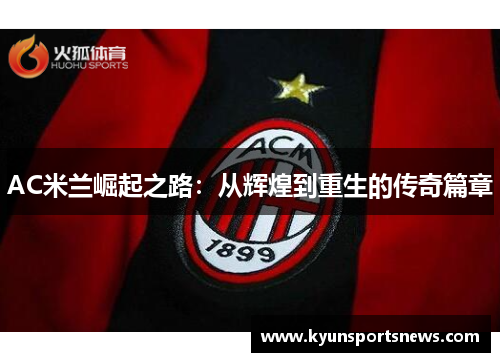AC米兰崛起之路：从辉煌到重生的传奇篇章