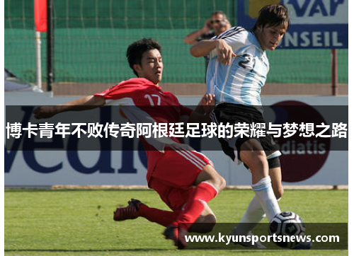 博卡青年不败传奇阿根廷足球的荣耀与梦想之路