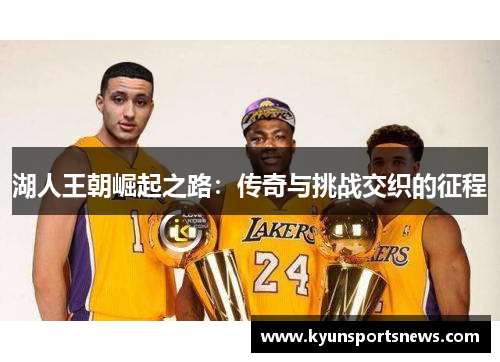 湖人王朝崛起之路：传奇与挑战交织的征程