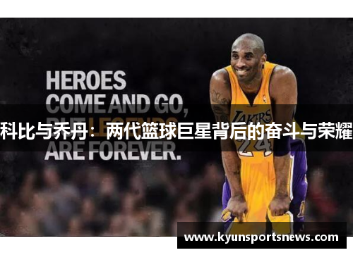 科比与乔丹：两代篮球巨星背后的奋斗与荣耀