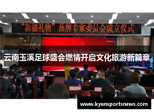 云南玉溪足球盛会燃情开启文化旅游新篇章