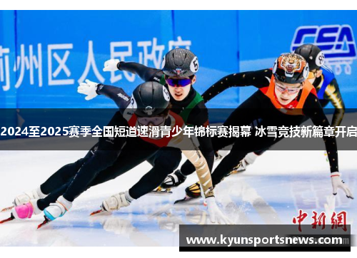 2024至2025赛季全国短道速滑青少年锦标赛揭幕 冰雪竞技新篇章开启