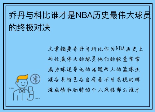乔丹与科比谁才是NBA历史最伟大球员的终极对决