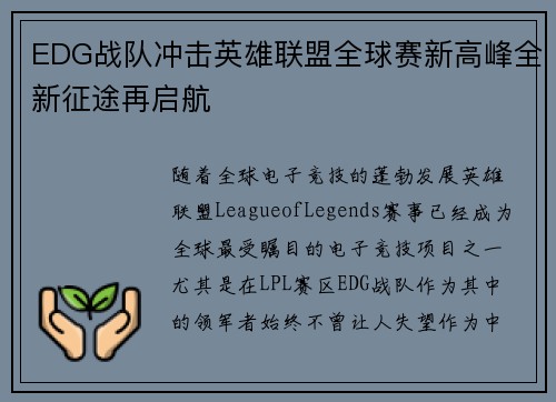 EDG战队冲击英雄联盟全球赛新高峰全新征途再启航