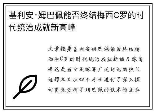 基利安·姆巴佩能否终结梅西C罗的时代统治成就新高峰