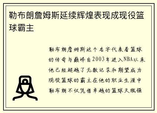 勒布朗詹姆斯延续辉煌表现成现役篮球霸主