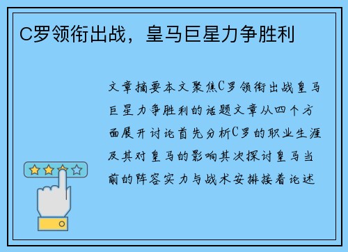 C罗领衔出战，皇马巨星力争胜利