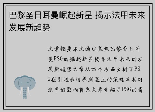 巴黎圣日耳曼崛起新星 揭示法甲未来发展新趋势