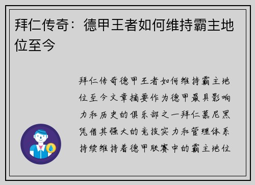 拜仁传奇：德甲王者如何维持霸主地位至今