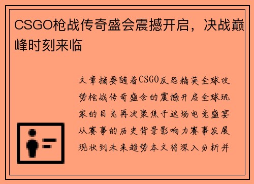 CSGO枪战传奇盛会震撼开启，决战巅峰时刻来临