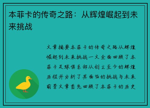 本菲卡的传奇之路：从辉煌崛起到未来挑战
