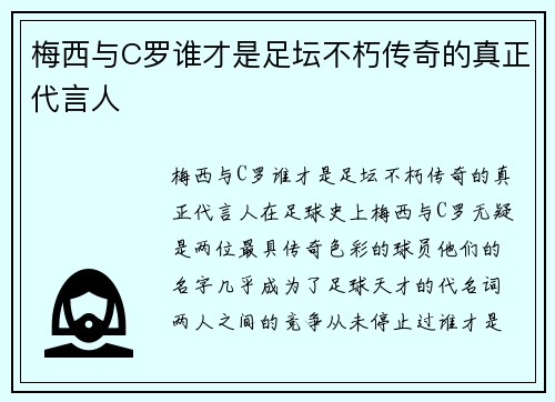 梅西与C罗谁才是足坛不朽传奇的真正代言人