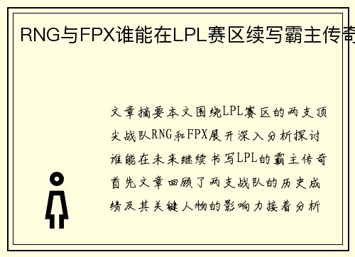 RNG与FPX谁能在LPL赛区续写霸主传奇