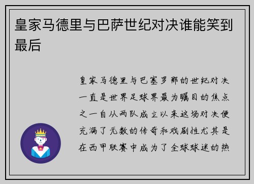 皇家马德里与巴萨世纪对决谁能笑到最后