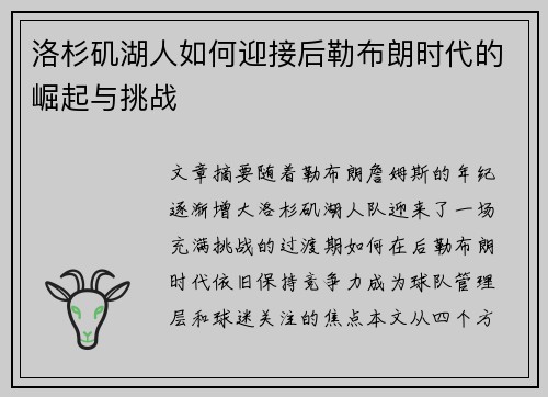 洛杉矶湖人如何迎接后勒布朗时代的崛起与挑战