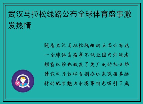 武汉马拉松线路公布全球体育盛事激发热情