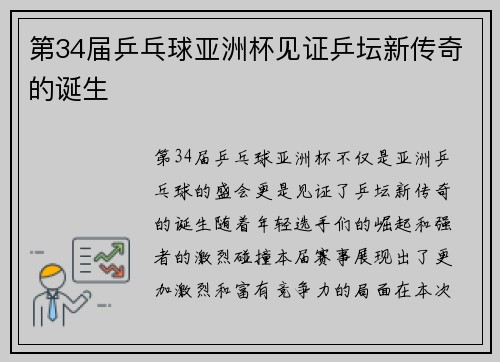 第34届乒乓球亚洲杯见证乒坛新传奇的诞生
