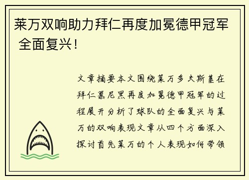 莱万双响助力拜仁再度加冕德甲冠军 全面复兴！