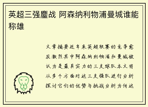 英超三强鏖战 阿森纳利物浦曼城谁能称雄