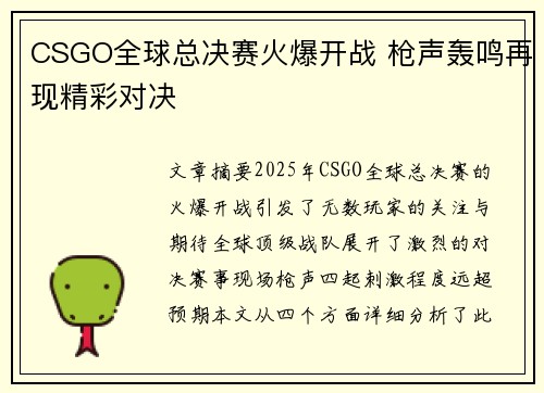 CSGO全球总决赛火爆开战 枪声轰鸣再现精彩对决