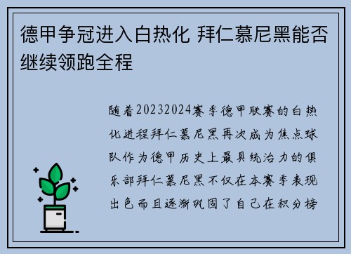 德甲争冠进入白热化 拜仁慕尼黑能否继续领跑全程