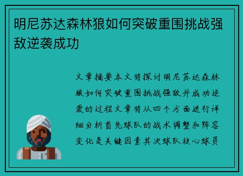 明尼苏达森林狼如何突破重围挑战强敌逆袭成功