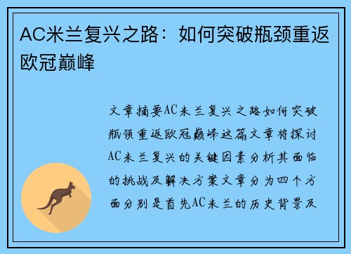 AC米兰复兴之路：如何突破瓶颈重返欧冠巅峰