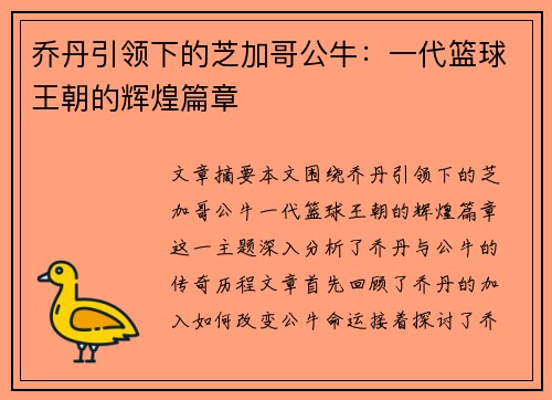 乔丹引领下的芝加哥公牛：一代篮球王朝的辉煌篇章