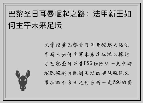 巴黎圣日耳曼崛起之路：法甲新王如何主宰未来足坛