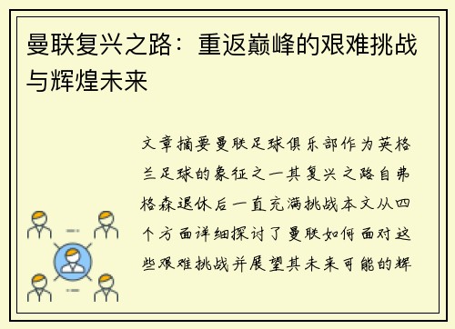 曼联复兴之路：重返巅峰的艰难挑战与辉煌未来