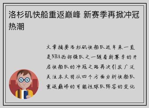 洛杉矶快船重返巅峰 新赛季再掀冲冠热潮