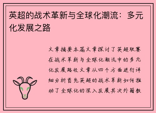 英超的战术革新与全球化潮流：多元化发展之路