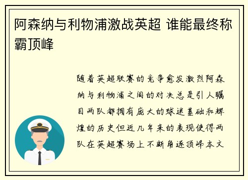 阿森纳与利物浦激战英超 谁能最终称霸顶峰
