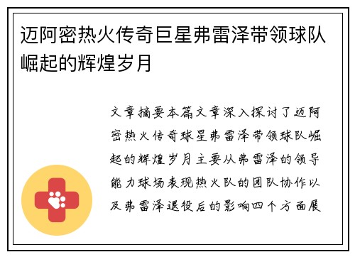 迈阿密热火传奇巨星弗雷泽带领球队崛起的辉煌岁月
