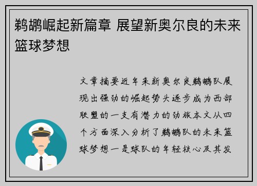 鹈鹕崛起新篇章 展望新奥尔良的未来篮球梦想