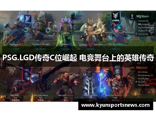 PSG.LGD传奇C位崛起 电竞舞台上的英雄传奇