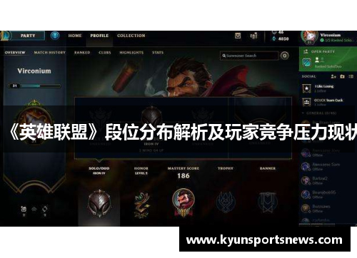《英雄联盟》段位分布解析及玩家竞争压力现状