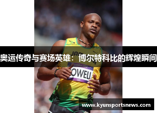 奥运传奇与赛场英雄：博尔特科比的辉煌瞬间