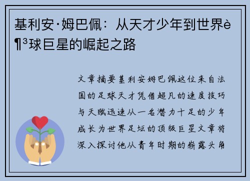 基利安·姆巴佩：从天才少年到世界足球巨星的崛起之路