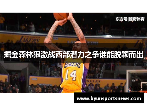 掘金森林狼激战西部潜力之争谁能脱颖而出