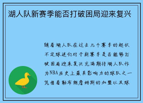 湖人队新赛季能否打破困局迎来复兴